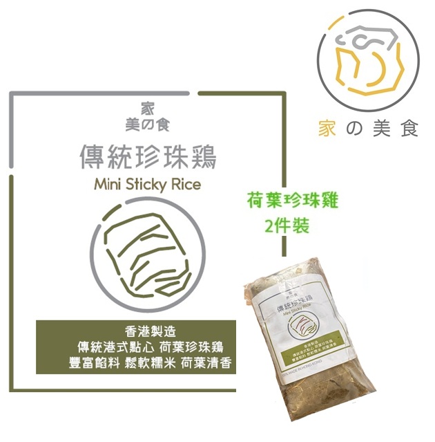 傳統荷葉珍珠雞